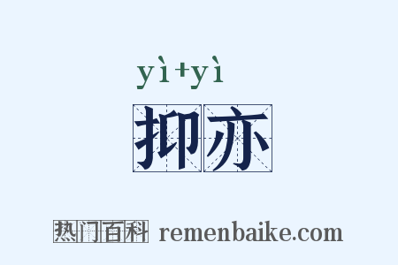 抑亦是什么意思的图片